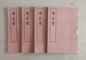 续藏书 大字本 第六、七、八、十 共四册合售 店内编号02