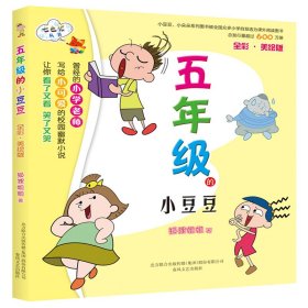 五年级的小豆豆(全彩美绘版)/七色狐丛书