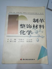 制革整饰材料化学