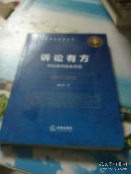 诉讼有方：年轻律师修炼手册