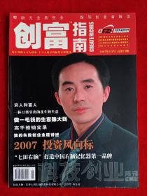 《创富指南》2007年第2期，傅慧卿  蒋良初