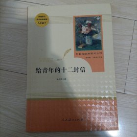 给青年的十二封信（八年级下）/名著阅读课程化丛书·中小学新版教材（统编版）配套课外阅读