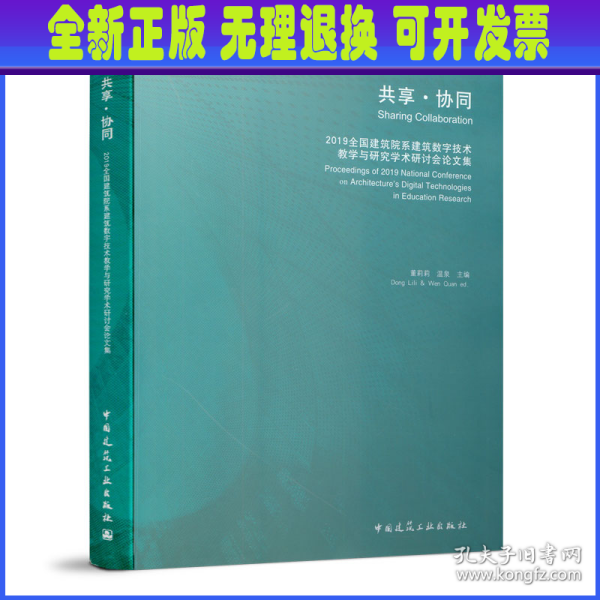 共享·协同  2019全国建筑院系建筑数字技术教学与研究学术研讨会论文集