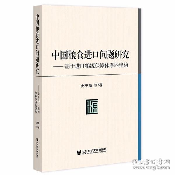 中国粮食进口问题研究：基于进口粮源保障体系的建构