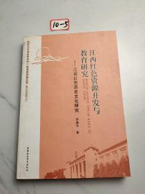 江西红色资源开发与教育研究：江西红色历史文化研究