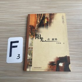 阳光，在窗外（作者签名）