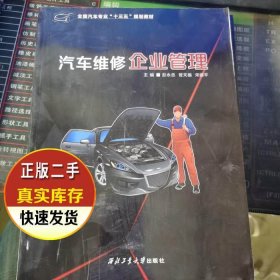 汽车维修企业管理彭永忠9787569305西北工业大学出版社