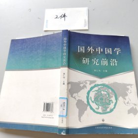 国外中国学研究前沿