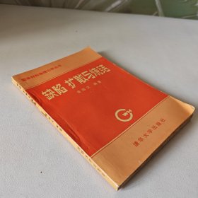 缺陷 扩散与烧结