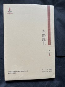 东北流亡文学史料与研究丛书-东路线上