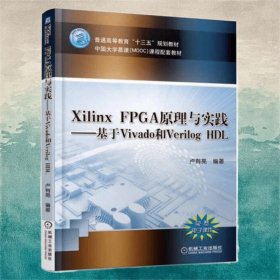 Xilinx FPGA原理與實(shí)踐—基于Vivado和Verilog HDL
