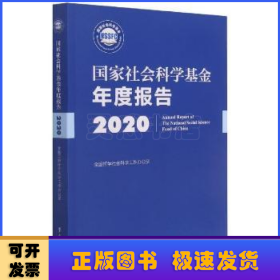 国家社会科学基金年度报告(附U盘2020)