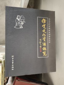 保定文化资源概览 上下册