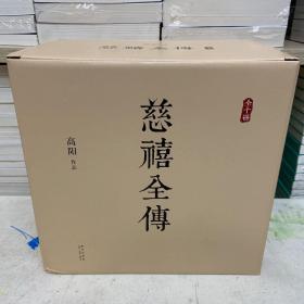 慈禧全传（全10册）