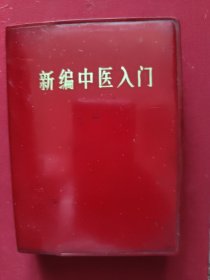 新编中医入门