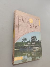 世紀(jì)之交的中國(guó)人口.河北卷