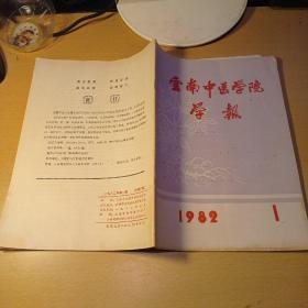 云南中医学院学报1982.1