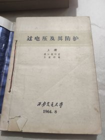 过电压及其防护<上下册>
