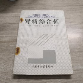 肾病综合症