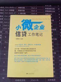 小微企业信贷工作笔记