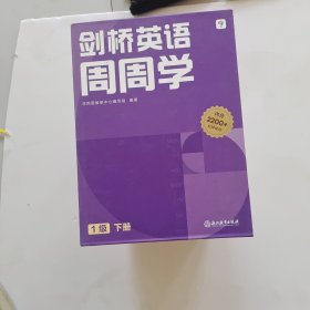 剑桥英语周周学 小学英语周周学 1.2级(上下) 2套合售