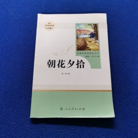 中小学新版教材（部编版）配套课外阅读 名著阅读课程化丛书 朝花夕拾
