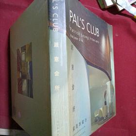 派意会所：梁景华设计1PALS CLUB
