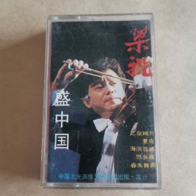 磁带（梁祝盛中国）小提琴协奏曲