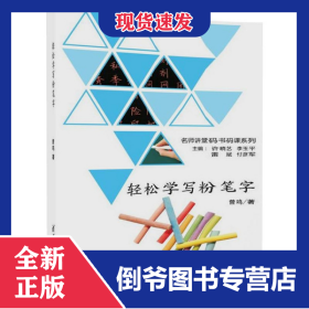 轻松学写粉笔字/名师讲堂码书码课系列