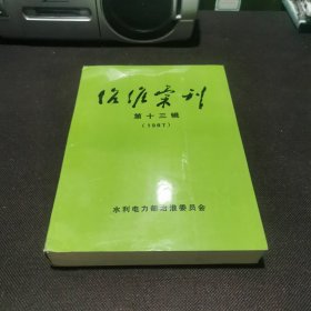 冶淮汇刊第十三辑