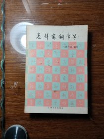 怎样写钢笔字 /沈六峰