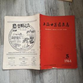 上海中医药杂志1964年第5期