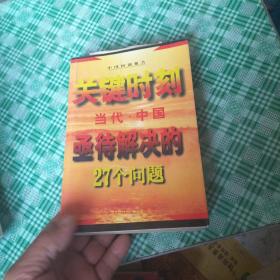 关键时刻--当代中国亟待解决的27个问题'