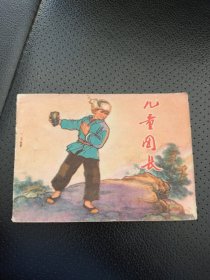 辽宁版小人书连环画:《儿童团长》