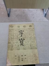 学书必备字宝