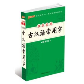 2015版PASS学生实用20 古汉语常用字