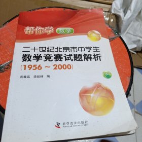 帮你学数学：20世纪北京市中学生数学竞赛试题解析（1956-2000）