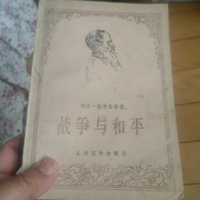 《战争与和平》（第四册）（一本）