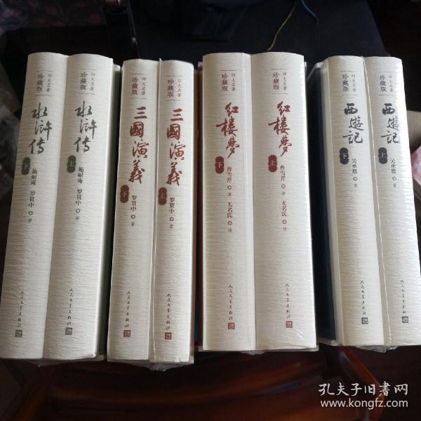 三国演义、水浒传、西游记、红楼梦（四大名著珍藏版，未开封）