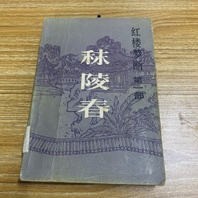 秣陵春