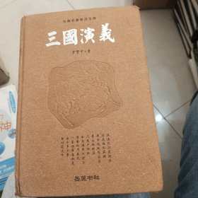 古典名著普及文库：三国演义