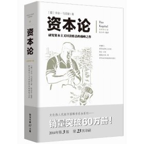 资本论 全新修订版  研究资本主义经济形态的之作 配有几百幅珍贵的写实插图注释，帮助读者更加深刻地理解全书