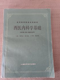 西医内科学基础