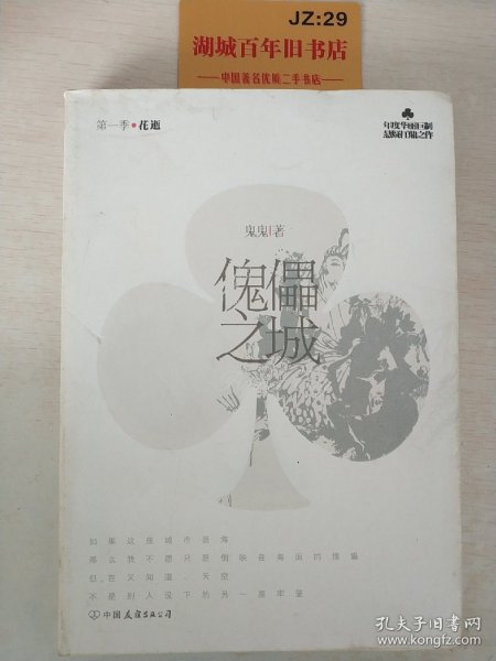 傀儡之城（第1季·花逝）