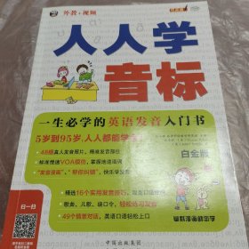 人人学音标 一生必学的英语发音入门书 白金版