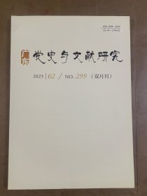 广东党史与文献研究（2023/02/NO·299）
