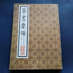 草书要领（布面精装）