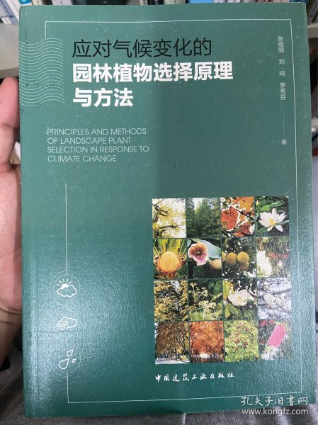 应对气候变化的园林植物选择原理与方法