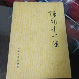 练功18法。