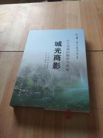 中华长江文化大系·城光商影：长江流域的都市与商会